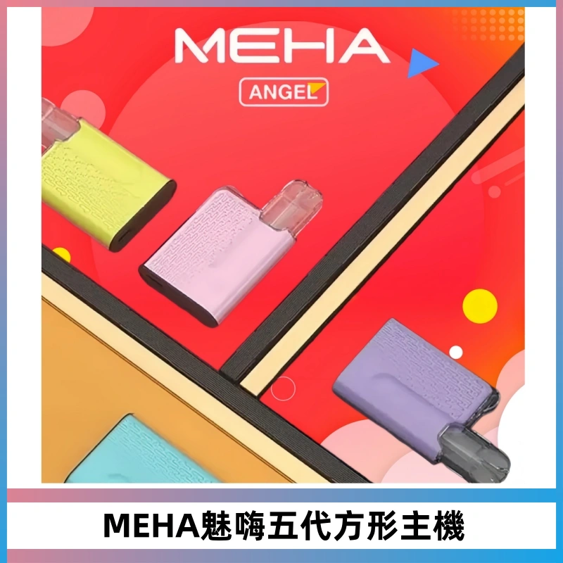 MEHA魅嗨五代方形主機 充電式換彈迷你方形煙桿#大功率主機#