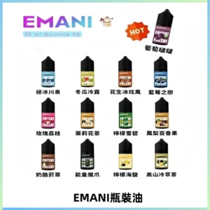 EMANI依馬尼電子煙瓶裝油30ML/3MG