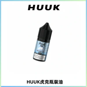HUUK虎克菸油30mg/30ml | 五大系列瓶裝油選擇