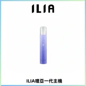 ILIA哩亞一代主機 哩亞電子煙煙桿 適配relx sp2s等一代煙彈