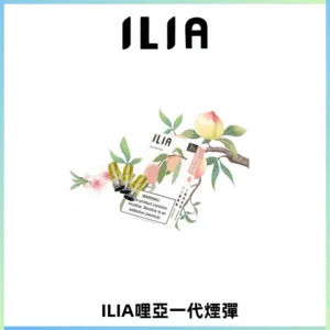 ILIA哩亞 一代替換式ilia煙彈發光霧化彈#原產正品#