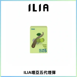 ILIA Ultra 哩亞五代煙彈|替換式霧化電子煙【買五送一主機】
