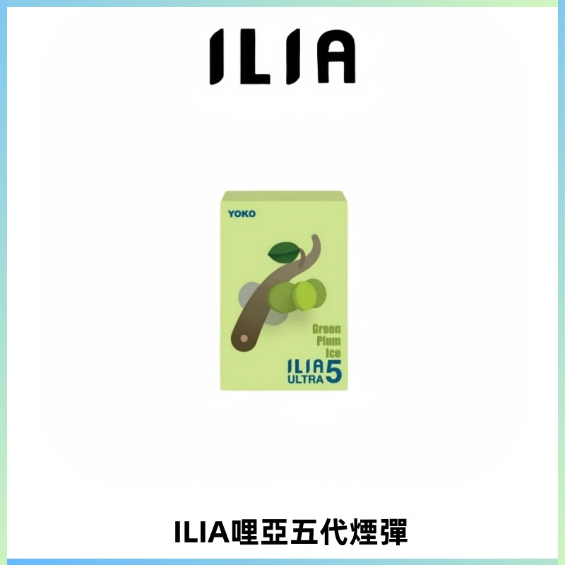ILIA Ultra 哩亞五代煙彈|替換式霧化電子煙【買五送一主機】
