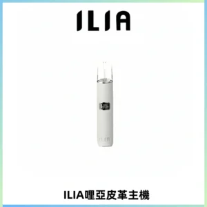 ILIA哩亞布紋主機革調系列 霧化皮革煙桿 通用一代煙彈