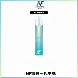 INF無限電子煙一代主機|一代高光鏡面霧化煙桿400mAh