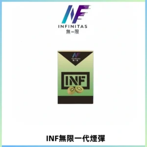 INF無限系列煙彈 透明電子菸彈2ML 通用一代主機