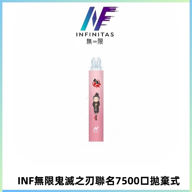 INF無限鬼滅之刃聯名款拋棄式7500口一次性電子煙【20種風味】