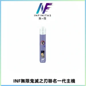 INF無限鬼滅之刃聯名一代通用主機電子煙【4色可選】