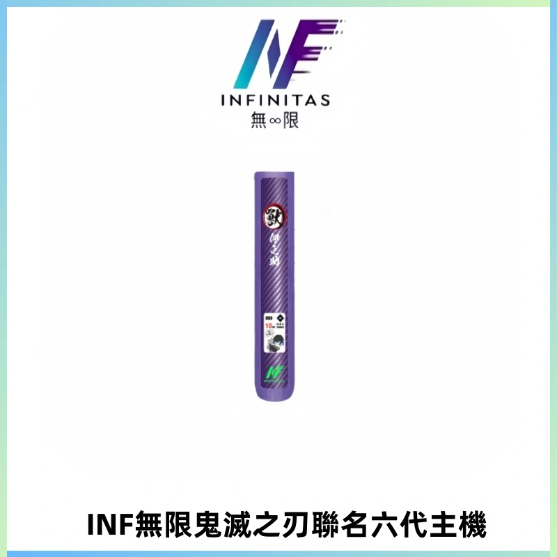 INF無限鬼滅之刃聯名六代電子煙主機 通用4/5/6代