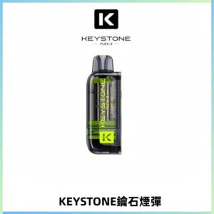 KEYSTONE FLEX-3 鑰石大容量25000口專彈專機套裝
