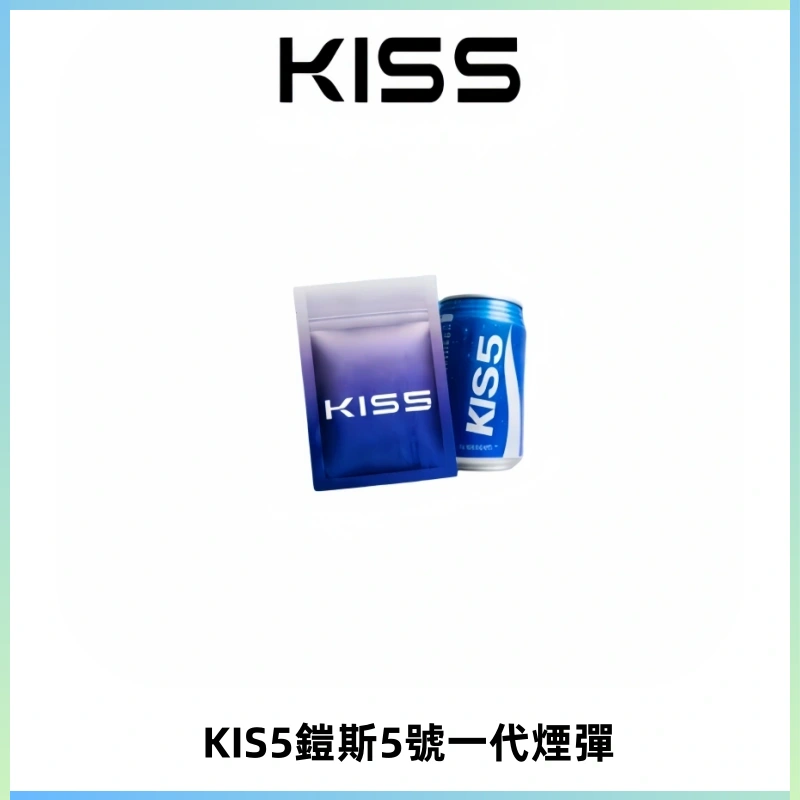 KIS5煙彈 KISS鎧斯5號一代菸彈|兼容一代主機#台灣現貨#