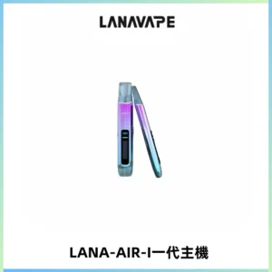 LANA AIR I一代主機6-15瓦可調通用meha sp2s inf煙彈