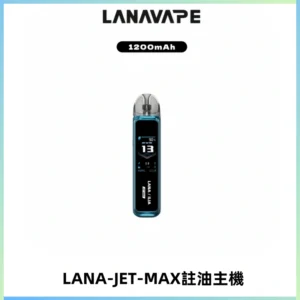 LANA JET MAX 註油設備LANA側注油式主機套裝|智能顯示屏