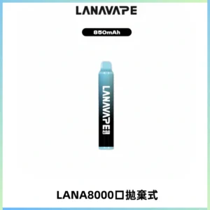 LANA ZOLT8000口拋棄式可充電一次性電子煙【多種口味】