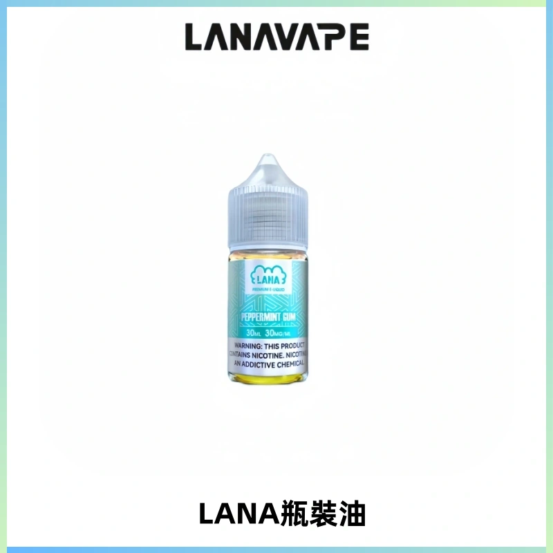LANA拉娜30ml煙油|30MG冰感強勁清涼口感升級【正品現發】