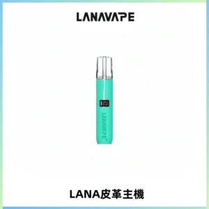 LANAVAPE皮革主機大功率 兩檔調節發光顯示屏 通用一代煙彈