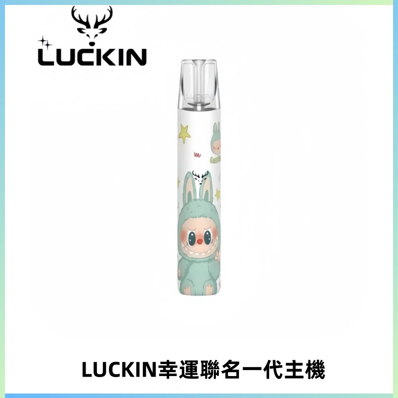 LUCKIN幸運主機拉布布蠟筆小新限定聯名款一代電子煙