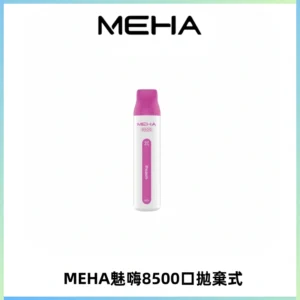 MEHA VBar魅嗨小白條一次性8500口即棄型電子煙