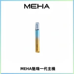 魅嗨MEHA一代主機 升級版Glory系列可變檔通用霧化桿|三檔切換
