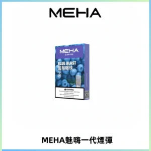 MEHA魅嗨一代通用煙彈|兼容ILIA KIS5 LANA 等一代主機