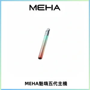 Meha Crush 五代主機|氛圍燈智能電子煙・三檔功率調節