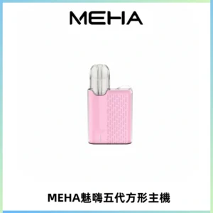 MEHA魅嗨五代方形主機 充電式換彈迷你方形煙桿#大功率主機#