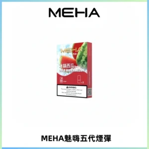 MEHA魅嗨五代煙彈穩定霧化輸出 迷戀系列五代通用替換