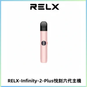 RELX Infinity 2 Plus悅刻六代主機 悅刻宙斯6代霧化煙桿