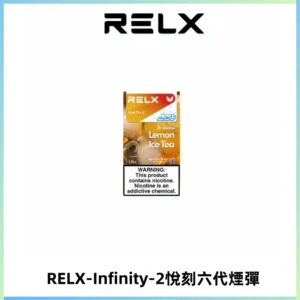 RELX Infinity 2系列悅刻煙彈|兼容RELX五代幻影 六代宙斯主機
