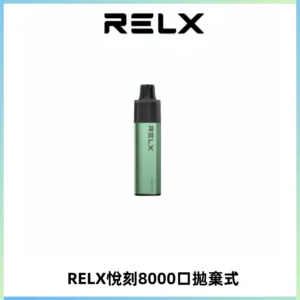 RELXGA8000悅刻拋棄式電子煙 免充電一次性陶瓷霧化芯