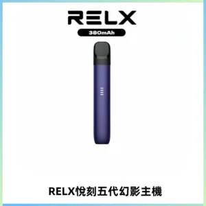 RELX悅刻五代幻影主機電子煙 適配Relx infinity2 六代煙彈