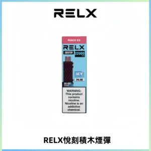 RELX悅刻積木Creator22000 Puffs電子煙主機拋棄式煙彈