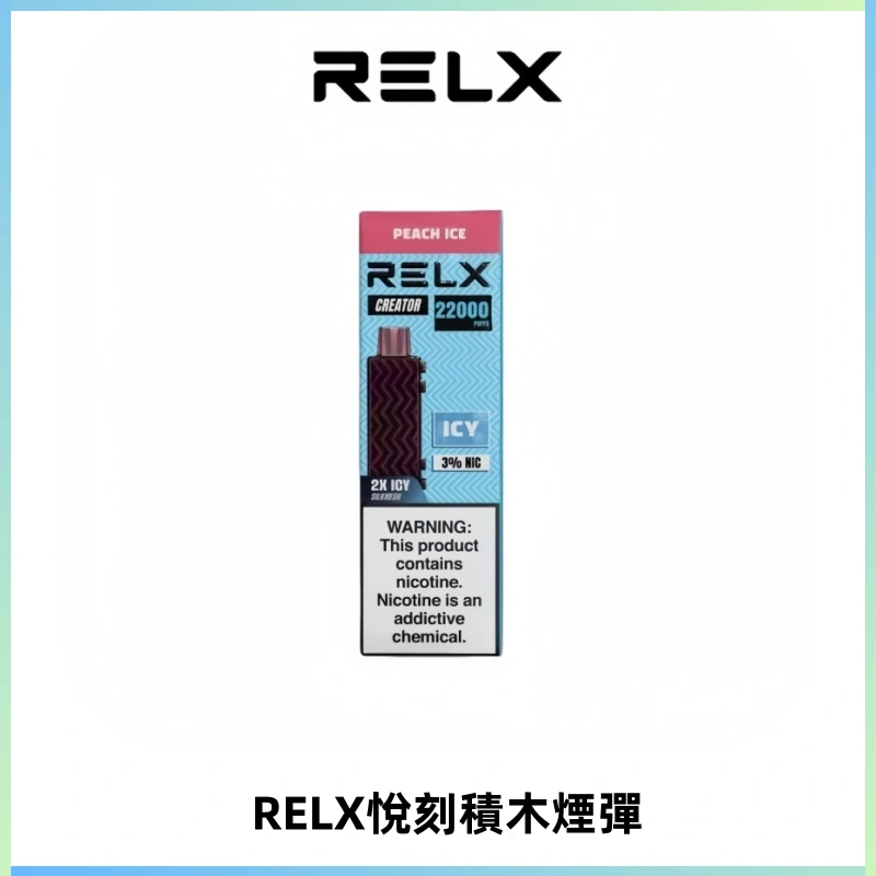 RELX悅刻積木Creator22000 Puffs電子煙主機拋棄式煙彈