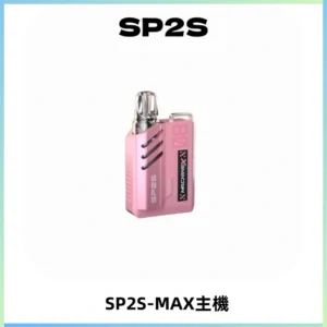 SP2SMax充電式主機 思博睿方塊霧化煙桿|適配SP2SMax煙彈