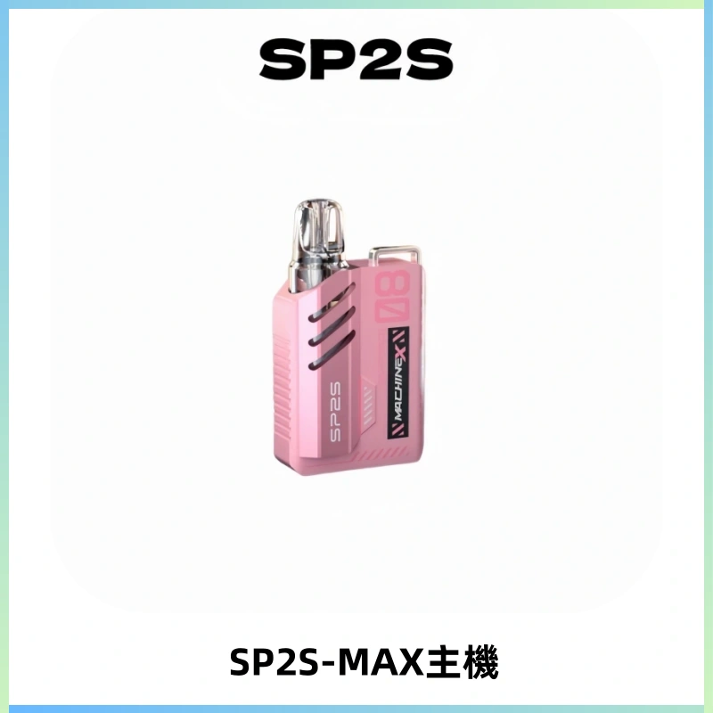 SP2SMax充電式主機 思博睿方塊霧化煙桿|適配SP2SMax煙彈