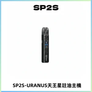 SP2S URANUS天王星系列注油式電子煙主機|多檔調節主機套裝