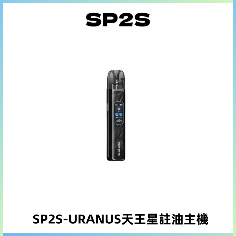 SP2S URANUS天王星系列注油式電子煙主機|多檔調節主機套裝