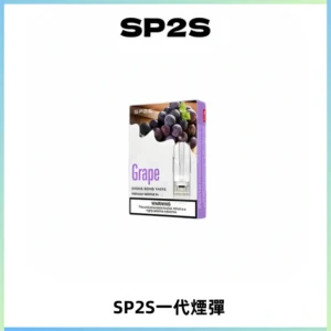 SP2S思博瑞一代替換式煙彈 兼容Relx|Lana|ILIA等主機