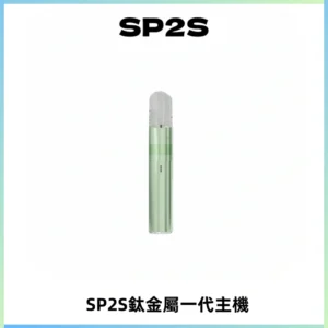 SP2S思博瑞鈦合金一代主機升級版電鍍鈦色 適配一代煙彈