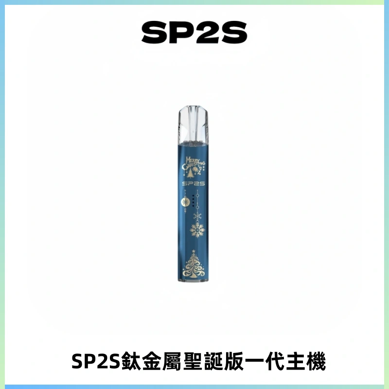 SP2S電子煙聖誕系列鈦金屬一代主機升級版可充電式煙桿