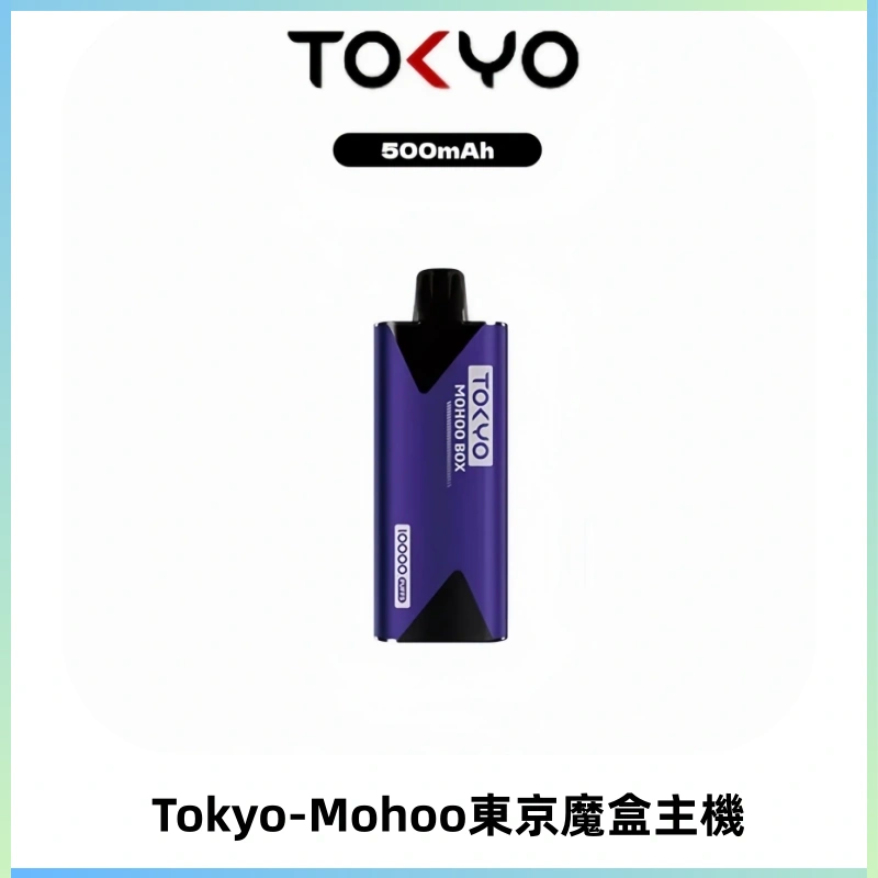 TOKYO MOHOO BOX 東京魔盒主機|便攜大容量丨霧化專用煙桿