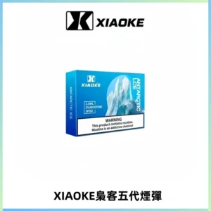 XIAOKE梟客五代煙彈 可替換式電子煙適配ILIA五代Relx六代