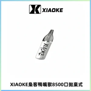 梟客XIAOKE8500口拋棄式一次性電子煙 口紅款高顏值設計