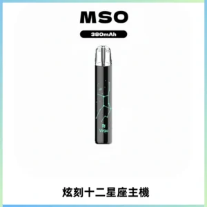 MSO爅嘶十二星座電子煙主機 七彩發光主機 通用一代煙彈