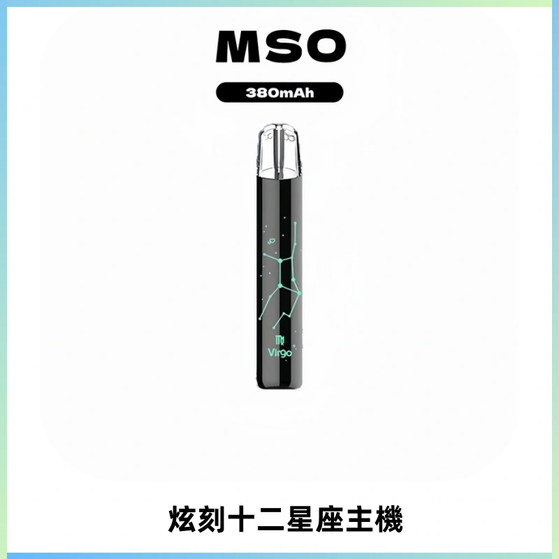 MSO爅嘶十二星座電子煙主機 七彩發光主機 通用一代煙彈