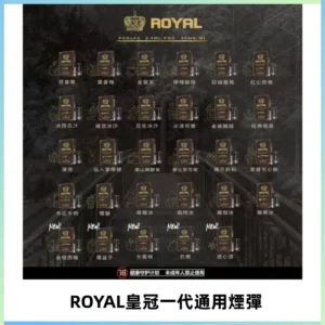 ROYAL皇冠煙彈 通用SP2S ILIA KIS5等各式一代主機