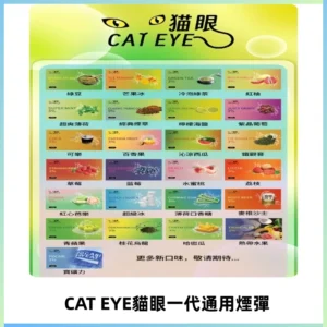 貓眼CATEYE替換式一代煙彈 適配ILIA SP2S KIS5等各式一代主機